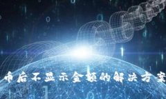 : tpWallet转入币后不显示金