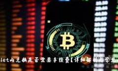 在tpWallet内兑换是否需要手