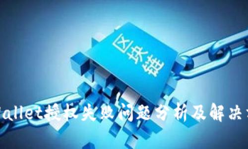 tpWallet授权失败问题分析及解决方案