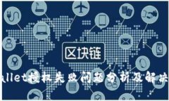 tpWallet授权失败问题分析及
