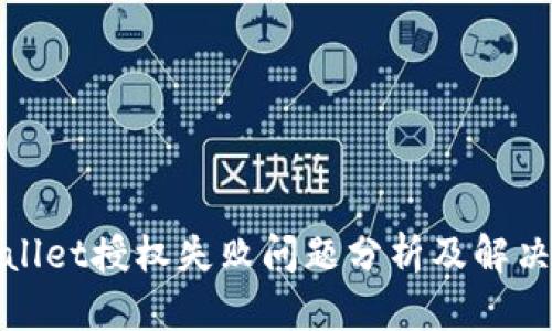 tpWallet授权失败问题分析及解决方案