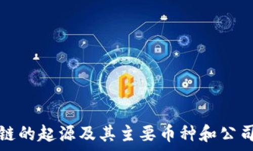   
区块链的起源及其主要币种和公司解析
