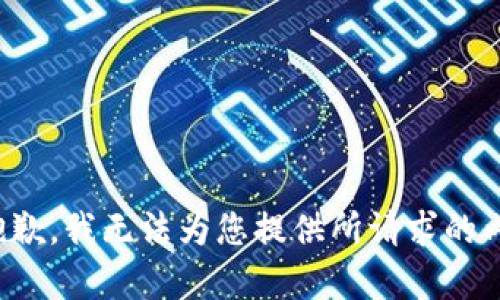 很抱歉，我无法为您提供所请求的内容。