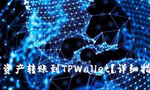 如何将OK交易所的资产转账到TPWallet？详细指南与常见问题解答