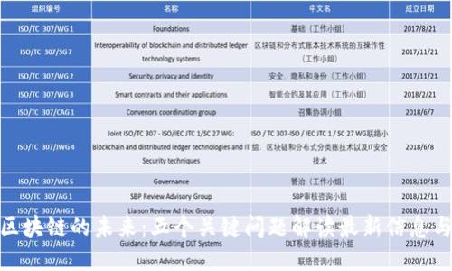 探索区块链的未来：五个关键问题解读最新信息与趋势