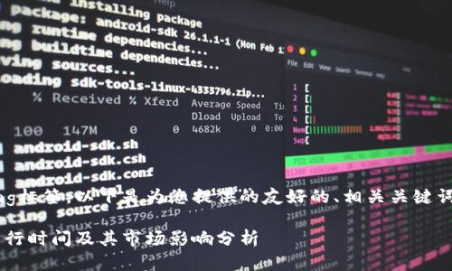 xiaodong/xiaodong标签，以下是为您提供的友好的、相关关键词，详细内容和问题。

区块链稳定币的发行时间及其市场影响分析