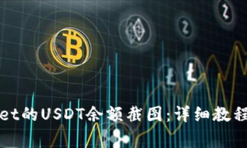 如何获取tpWallet的USDT余额截图：详细教程与常见问题解答