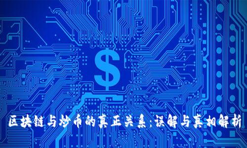 区块链与炒币的真正关系：误解与真相解析