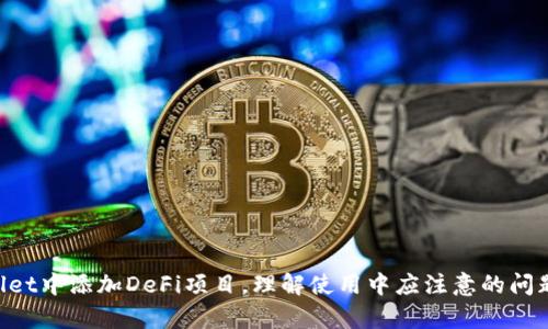   如何在tpWallet中添加DeFi项目的详细指南 / 
 guanjianci tpWallet, DeFi, 添加 /guanjianci 

引言
随着去中心化金融（DeFi）日益普及，越来越多的用户开始寻求在各种数字货币钱包中整合DeFi功能。其中，tpWallet是一个新兴的数字货币钱包，它以用户友好的界面和强大的功能而受到欢迎。本文将详细介绍如何在tpWallet中添加DeFi项目，帮助用户充分利用这个钱包的全部潜力。

什么是tpWallet？
tpWallet是一个多功能的钱包，支持多种数字货币及其生态系统的项目。它提供安全、便捷的资产管理、交易和互动方法，为用户提供多种功能，如图形界面直观操作、快速的交易处理、以及兼容多种区块链的能力。
tpWallet还允许用户方便地参与DeFi项目，这是去中心化金融的核心。这些项目让用户可以借贷、收益农耕、流动性挖掘等。理解如何在tpWallet上添加DeFi项目，可以更好地利用这些机会，赚取潜在收益。

添加DeFi项目的步骤
在tpWallet中添加DeFi项目是一个简单的过程，用户只需遵循以下几个步骤：
ol
    listrong下载并安装tpWallet：/strong如果您尚未安装，首先去官方网站下载并安装tpWallet应用。/li
    listrong创建或导入钱包：/strong根据提示创建新钱包或导入已有钱包。如果您是新用户，务必妥善保存助记词以防丢失。/li
    listrong选择“DeFi”选项：/strong打开tpWallet后，进去主菜单，选择“DeFi”选项，它将带你到可用的DeFi项目列表。/li
    listrong浏览可添加的项目：/strong在DeFi列表中，浏览可添加到钱包中的项目，例如Uniswap、Aave、Compound等。/li
    listrong点击以添加：/strong找到您感兴趣的DeFi项目，点击“添加”按钮。此时，您可能需要连接您的钱包，以便完成添加过程。/li
    listrong确认操作：/strong按照提示确认操作，完成添加，这时，您可以在钱包的DeFi部分看到新的项目。/li
/ol
通过以上步骤，您将能轻松地将各种DeFi项目添加到tpWallet中，方便您在其中进行操作和管理。

为什么选择tpWallet进行DeFi交易？
tpWallet因其用户友好界面、安全性及多功能而成为用户的热门选择。相较于其他钱包，tpWallet在多个方面表现优异：
ul
    listrong用户界面友好：/strongtpWallet的设计简洁直观，即使是新手也能快速上手。/li
    listrong安全性高：/strongtpWallet采用多重安全防护措施，包括助记词保护和地址白名单，确保用户资产的安全。/li
    listrong支持多种主流DeFi项目：/strongtpWallet允许与多种DeFi项目无缝集成，给予用户更多选择。/li
    listrong创新功能：/strongtpWallet不断添加新功能，以应对市场需求，帮助用户把握DeFi的最新动向。/li
/ul
通过tpWallet，用户可以更方便地参与DeFi的各类活动，比如流动性挖掘、借贷、交易等，这就是其成为众多用户的首选钱包的原因之一。

与其他钱包的比较
市场上存在多款数字货币钱包，如MetaMask、Trust Wallet等，而tpWallet又有何优势呢？
首先，tpWallet在UX/UI设计上更为直观，许多用户反映其操作比其他钱包简单明了，更加适合新手使用。
其次，与MetaMask相比，tpWallet在移动端的表现更为优秀，可以随时随地处理DeFi事务，便于用户在移动场景中进行操作。
此外，tpWallet允许批量管理和访问多种DeFi项目，相对来说，更加高效。
最后，tpWallet的安全性措施综合性强，而不仅仅依赖于私钥或助记词的保护，有助于提高资产的安全保障。

如何选择合适的DeFi项目进行添加？
在tpWallet中添加DeFi项目时，选择合适的项目至关重要。首先，用户要了解各种DeFi项目的特点。
一些项目如Uniswap和SushiSwap专注于去中心化交易（DEX），而衍生的项目如Yearn.Finance则提供聚合借贷和流动性挖掘服务。选择时需考虑个人的投资策略、风险承受能力及资金需求。
其次，要关注项目的流动性和信誉，选择那些经过时间考验且社区活跃的项目。例如，Uniswap由于其高流动性，通常被视为较为可靠的选择。
此外，用户在选择时还需要考虑项目的收益率，收益高的项目虽然吸引人，但往往风险也较大。反之，收益低的项目相对安全，但可能不好把握投资机会。
最后，近期DeFi市场的动态变化较快，了解最新的市场趋势和更新信息也是选择合适项目时的一大要素。

在tpWallet中管理DeFi资产的最佳实践
在tpWallet中有效管理DeFi资产同样重要，需要遵循一些最佳实践：
ul
    listrong定期检查投资组合：/strong确保定期查看各项目的表现，根据市场状况调整投资组合。/li
    listrong设定风险控制策略：/strong为每个项目设定合理的投资比例，切勿将所有资产集中在单个项目上，以降低风险。/li
    listrong关注项目链接的安全性：/strong务必确认与钱包连接的DeFi项目的真实性，避免进入钓鱼网站。/li
    listrong保持更新：/strong定期关注项目的社交媒体与公告，及时获取信息，以便于做出相应决策。/li
    listrong与社区互动：/strong加入相关的社区或讨论组，倾听其他用户的使用经验与建议，获取更广泛的信息。/li
/ul
管理DeFi资产并不是一朝一夕的事情，而是一项持续的监控与调整的过程，遵循最佳实践将有助于时刻保持对市场的敏锐感和反应能力。

常见问题解答
ol
    listrong如何在tpWallet中撤回DeFi项目的资产？/strong/li
    listrongtpWallet支持哪些类型的DeFi项目？/strong/li
    listrong如果我的tpWallet被攻击，是否能恢复资产？/strong/li
    listrong在tpWallet中是否需要手续费进行DeFi操作？/strong/li
    listrong如何确保在tpWallet中使用DeFi的安全性？/strong/li
/ol

如何在tpWallet中撤回DeFi项目的资产？
在tpWallet中撤回或取出DeFi项目的资产相对直接。用户可通过以下几个步骤进行：
ol
    listrong打开钱包应用：/strong确保tpWallet应用已经打开，并已经登录。/li
    listrong访问DeFi项目部分：/strong在主菜单中，找到DeFi部分，查看您已添加的项目和资产。/li
    listrong选择需要撤回的项目：/strong找到您想要撤回的项目，点击进入该项目的详细页面。/li
    listrong选择撤回选项：/strong通常在项目详情页面，会有撤回或取款的按钮，点击它以开始撤回过程。/li
    listrong确认操作：/strong根据应用提示进行确认操作，确保撤回成功。/li
/ol
需要注意的是，撤回资产后需要再进行一次交易确认，同时可能需要支付合适的手续费，请提前了解相关规则。

tpWallet支持哪些类型的DeFi项目？
tpWallet支持多种类型的DeFi项目，涵盖了市场上最流行的应用类别。这些项目常见的类型包括：
ul
    listrong去中心化交易所（DEX）：/strong如Uniswap、SushiSwap等，用户可以进行无许可交易，并直接用自己的钱包进行交易。/li
    listrong借贷平台：/strong例如Aave、Compound，用户可通过这些平台借入或借出资产，以获取利息或流动性。/li
    listrong收益农耕平台：/strong像Yearn.Finance，用户可以将资产存储在这些平台中，获取更高的收益回报。/li
    listrong衍生品市场：/strong例如Synthetix，用户可使用其资产创建合成资产，以便进行更复杂的金融交易。/li
/ul
用户可以选择合适的DeFi项目，并根据个人需求参与。选择时要结合风险与回报，以找到最适合自己的投资项目。

如果我的tpWallet被攻击，是否能恢复资产？
tpWallet的安全性措施相对较高，但如遇到攻击或盗窃，恢复资产的难度会较大。以下几点是用户在此情况下应注意的：
ul
    listrong助记词的重要性：/strong助记词是恢复钱包的关键，用户必须妥善保管，不可轻易透露。/li
    listrong查看交易记录：/strong若发现异常，请及时查看交易历史，评估损失程度，必要时联系支持。/li
    listrong冻结账户：/strong如确认被攻击，应立即冻结账户，防止损失进一步扩大。/li
    listrong保护措施：/strong使用强密码、定期更改助记词、开启双重身份验证，以便于降低被攻击的风险。/li
/ul
总之，虽然tpWallet本身设计了多项安全措施，但用户也需主动采取措施，防范各种潜在风险。

在tpWallet中是否需要手续费进行DeFi操作？
在tpWallet中进行DeFi操作时，用户通常需要支付手续费。在区块链网络中，手续费是由网络的矿工或验证节点收取的，用于处理和确认交易。
手续费的高低因网络的拥堵程度而异。在网络繁忙的情况下，手续费可能上升，反之则降低。用户在进行交易前需提前了解网络状态，并根据情况选择合适的手续费策略。
在钱包的设置中，通常可以找到“手续费设置”选项，用户可以选择支付更高的手续费，以便加快交易确认速度，尤其是在市场波动较大时。

如何确保在tpWallet中使用DeFi的安全性？
确保在tpWallet中使用DeFi的安全性是每个用户的重要任务。以下是几项方案：
ul
    listrong使用强密码和助记词：/strong创建强而独特的密码，并将助记词保存在安全的地方，以免被他人获取。/li
    listrong不要随意链接不熟悉的项目：/strong在使用DeFi项目时，确保链接的项目正规且信誉良好，避免钓鱼网站。/li
    listrong定期检查账户设置：/strong确保账户设置和安全选项定期更新，以防止潜在威胁。/li
    listrong关注社交媒体与公告：/strong保持对所用项目的关注，获取第一手信息，以便及时应对。/li
/ul
通过这些措辞，用户可以有效提升自己的安全性，确保在tpWallet中使用DeFi项目的过程更加安全和畅通。

总结
tpWallet为用户提供了便捷、安全的平台，以便于使用各种DeFi项目。通过本文的详细指南，用户能够轻松掌握如何在tpWallet中添加DeFi项目，理解使用中应注意的问题，以及获取最佳实践以实现资产的安全管理。在不断发展的DeFi行业中，灵活适应各种变化，将是用户实现投资成功的关键。