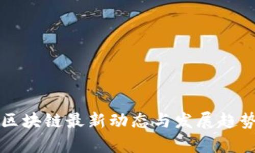 无锡区块链最新动态与发展趋势分析