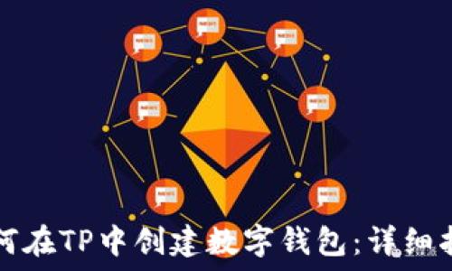   
如何在TP中创建数字钱包：详细指南