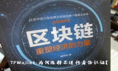 TPWallet：为何选择不进行身