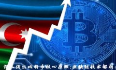 深入浅出比特币核心原理