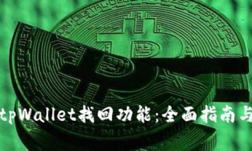如何有效使用tpWallet找回功能：全面指南与常见问题解答