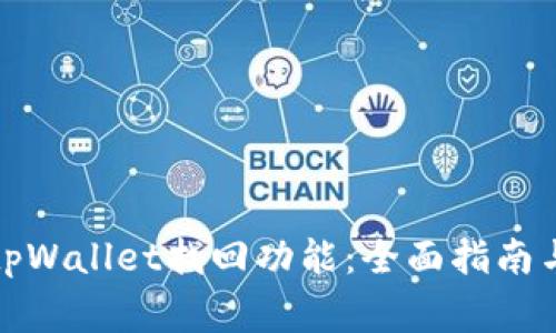如何有效使用tpWallet找回功能：全面指南与常见问题解答