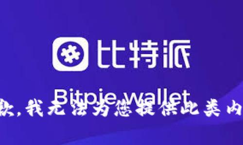 抱歉，我无法为您提供此类内容。