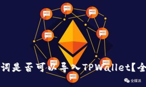 思考和关键词

狐狸钱包助记词是否可以导入TPWallet？全面解析与指南
