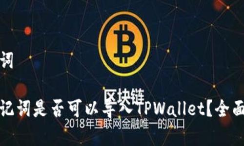 思考和关键词

狐狸钱包助记词是否可以导入TPWallet？全面解析与指南