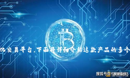 zhongwen是的，tpWallet的defibox被认为是相对靠谱的去中心化交易平台。下面将详细介绍这款产品的多个方面，包括其优缺点、安全性、用户体验和市场定位等。/zhongwen

tpWallet的Defibox靠谱吗？全面解析其优势与挑战