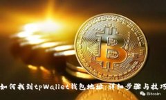 如何找到tpWallet钱包地址：