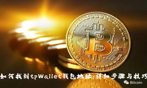 如何找到tpWallet钱包地址：详细步骤与技巧