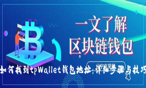 如何找到tpWallet钱包地址：详细步骤与技巧