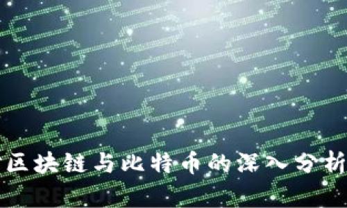 马云对区块链与比特币的深入分析与评价