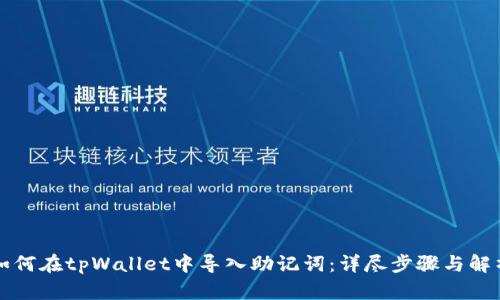 如何在tpWallet中导入助记词：详尽步骤与解析