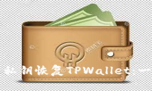 如何使用私钥恢复TPWallet：一步步指南
