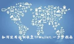 如何使用私钥恢复TPWalle