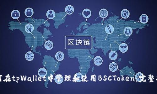 如何在tpWallet中管理和使用BSCToken：完整指南