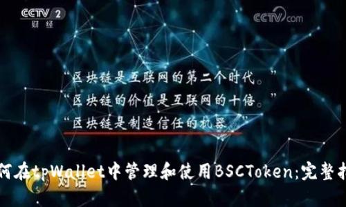 如何在tpWallet中管理和使用BSCToken：完整指南