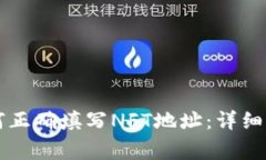 tpWallet中如何正确填写NF