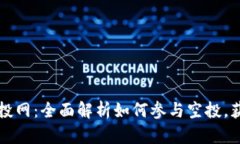 tpWallet空投网：全面解析如