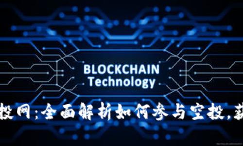 tpWallet空投网：全面解析如何参与空投，获取加密收益