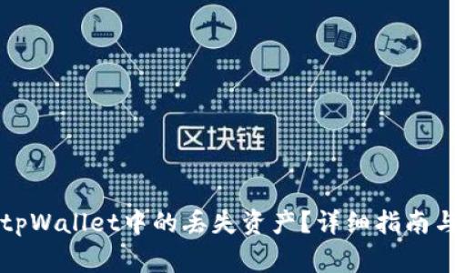 如何成功找回tpWallet中的丢失资产？详细指南与常见问题解析