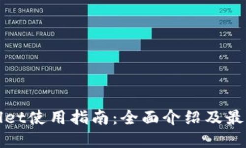 tpWallet使用指南：全面介绍及最新动态