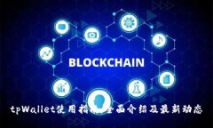 tpWallet使用指南：全面介绍