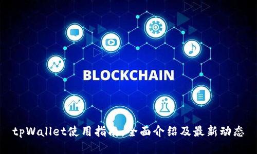 tpWallet使用指南：全面介绍及最新动态