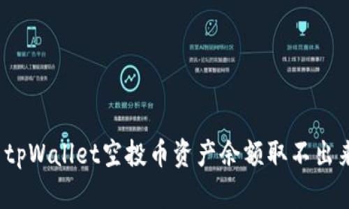 如何解决tpWallet空投币资产余额取不出来的问题？