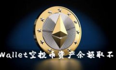 如何解决tpWallet空投币资产