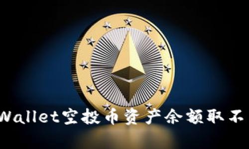 如何解决tpWallet空投币资产余额取不出来的问题？