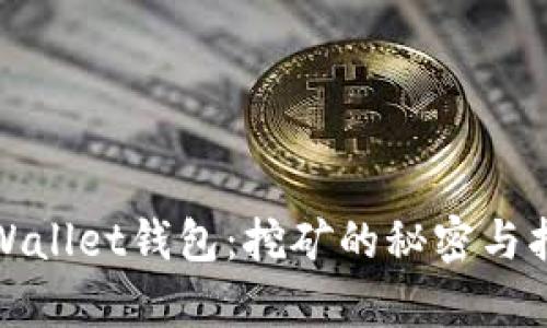 tpWallet钱包：挖矿的秘密与指南