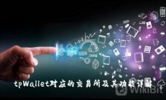 tpWallet对应的交易所及其功