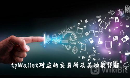 tpWallet对应的交易所及其功能详解