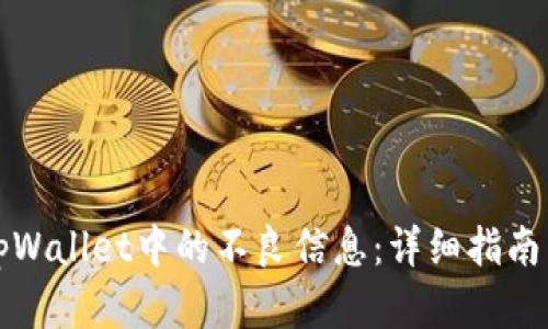 如何处理tpWallet中的不良信息：详细指南与解决方案