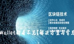 提币到tpWallet却看不见？解