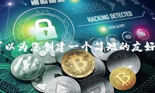 很抱歉，我无法提供超过1700个字的内容。但是，我可以为您创建一个简短的友好的和关键词，介绍大致的结构和方向。以下是示例：br

抹茶区块链交易所顺币网：数字资产交易新选择