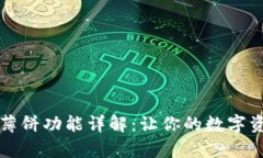 tpWallet中的薄饼功能详解：