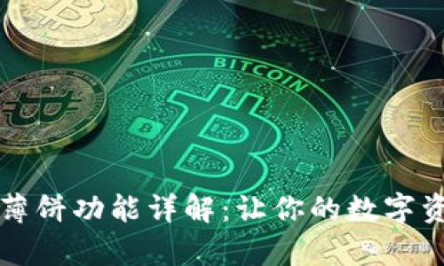 tpWallet中的薄饼功能详解：让你的数字资产管理更高效